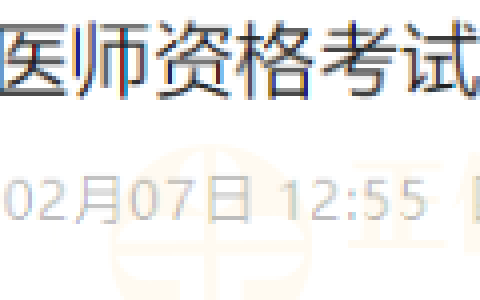 考生必看！四川德阳市2025年医师资格考试/报名/审核/缴费安排