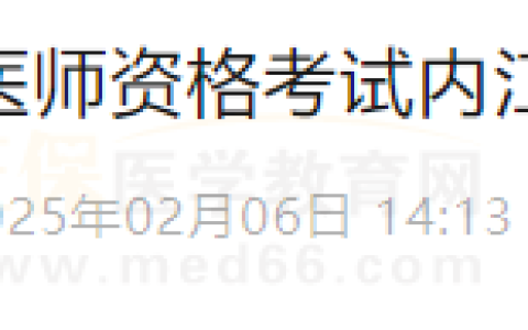 四川内江考点2025年医师资格考试公告发布！报名/审核查看