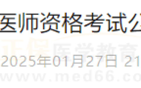 四川省广安市医师资格考试领导小组公告 （2025年第1号）