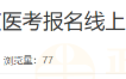 四川达州考点2025年医师资格考试报名线上审核及现场确认公告