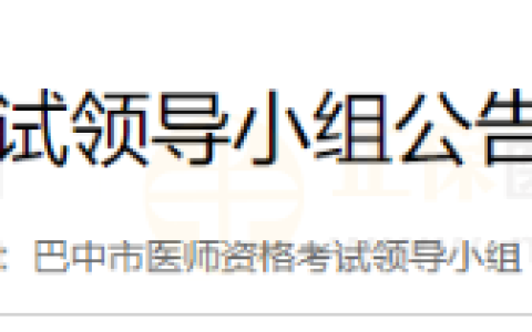 四川省巴中市医师资格考试领导小组公告（2025年第1号）