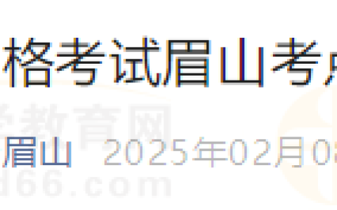 2025年医师资格考试（四川眉山）考点公告！报名/审核查看