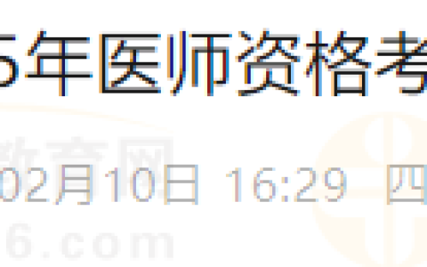 四川凉山州关于2025年医师资格考试相关事项公告