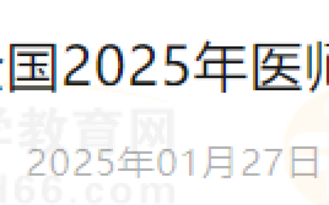 内蒙古包头考点关于2025年医师资格考试的通知