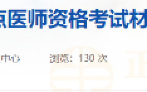 内蒙古呼伦贝尔市考点2025年医师资格考试材料审核报名有关事宜的通知