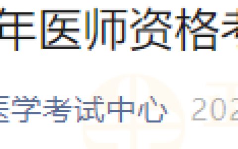 内蒙古通辽考点关于2025年医师资格考试报名相关工作的通知