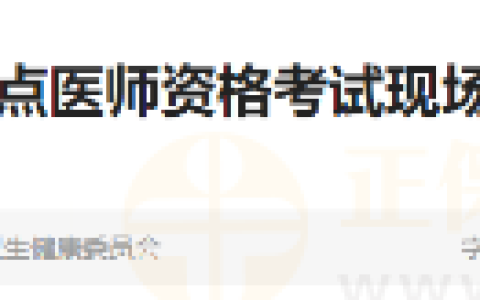 内蒙古乌兰察布考点2025年医师资格考试现场确认时间及地点的通知