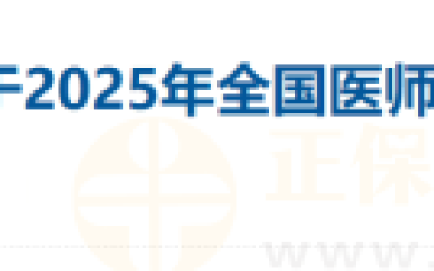 内蒙古鄂尔多斯考点2025年医师资格考试报名审核安排已公布