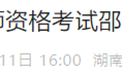 湖南邵阳2025年医师资格考试报名审核要求已出，考生注意！