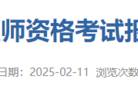 考生注意！广东惠州2025年医师资格考试采取双网报名！