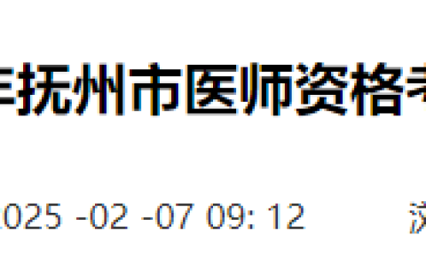 江西抚州2025年医师资格考试报名审核要求已出，考生速看！