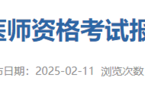 广东惠州2025年医师资格考试采用双网报名+现场审核！