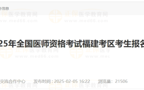 福建省2025年医师资格考试报名老考生可以简化报名审核！