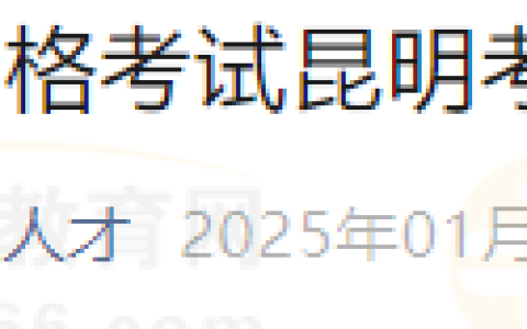 2025年度医师资格考试（云南昆明考点）考生报名须知