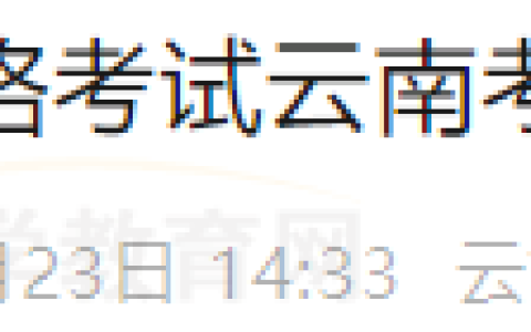 云南考区昭通考点转发2025年医师资格考试云南考区考生报名须知