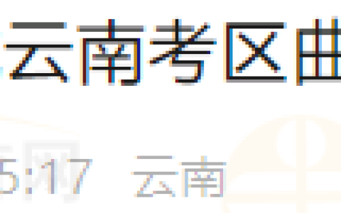 2025年医师资格考试（云南考区曲靖考点）考生报名须知