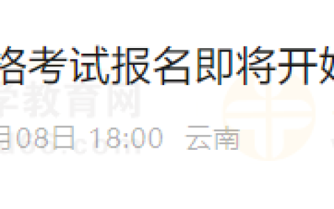 云南保山考点2025年医师资格考试报名即将开始 逾期不予补报