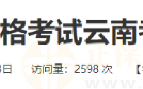云南考区大理考点转发2025年医师资格考试云南考区考生报名须知