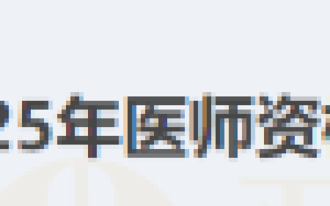 内蒙古呼和浩特考点关于2025年医师资格考试考生报名审核工作的通知