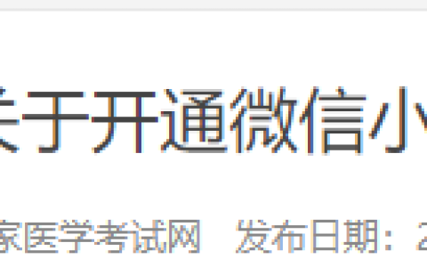 【国家医学考试网】开通2025年医师资格考试报名微信小程序