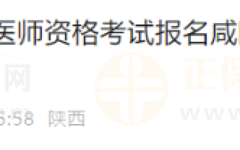 陕西咸阳考点2025年医师资格考试报名审核/各县区咨询电话