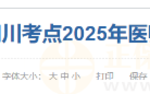陕西考区铜川考点2025年医师资格考试报名工作的通知