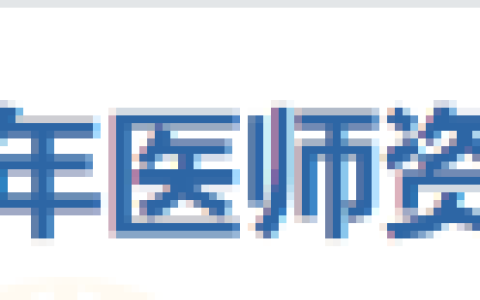 陕西省铜川市2025年医师资格考试公告