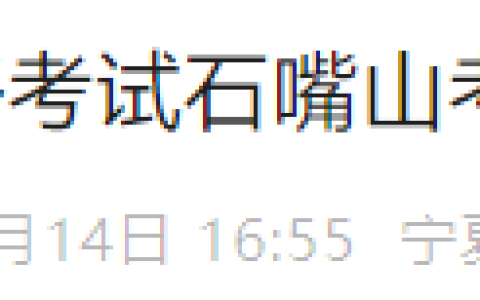 宁夏石嘴山2025年医师资格考试报名审核时间要求已定，速看！