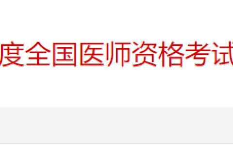 双网报名！广东广州2025年医师资格考试报名审核安排已出！