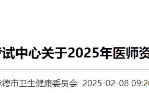 河北承德2025年医师资格考试报名审核时间安排&要求