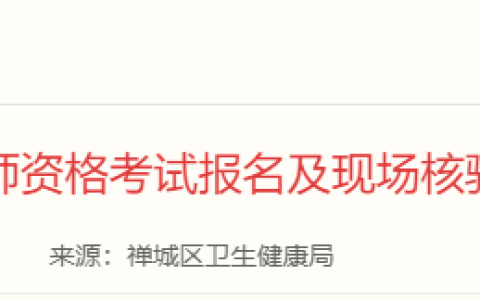 广东佛山禅城区2025年医师资格考试报名审核要求已出，双网报名！
