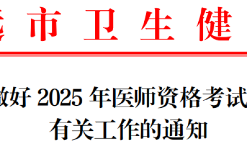 注意！广东清远2025年医师资格考试报名需要官网+省网双报名！