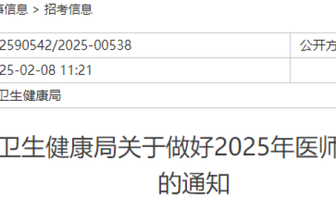 浙江绍兴上虞区2025年医师资格考试报名审核安排&要求