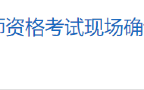 安徽宣城2025年医师资格考试报名审核要求已出，要求社保！