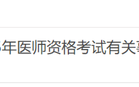 考生注意：安徽亳州2025年医师资格考试报名审核要求已出！