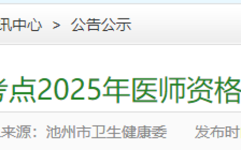 安徽池州2025年医师资格考试报名审核时间安排&要求