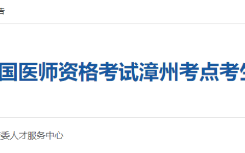 福建漳州2025年医师资格考试报名审核要求已出，老考生报考简化！