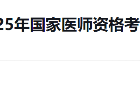福建漳州诏安县2025年医师资格考试报名审核时间|要求