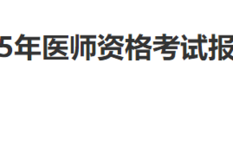 考生注意：福建福州仓山区2025年医师资格考试报名审核要求