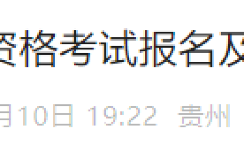 贵州仁怀2025年医师资格考试报名审核要求已出，考生注意！