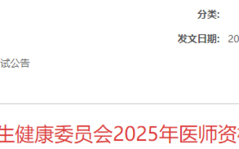 2025年医师资格考试报名审核（湖南永州考点）时间安排及要求