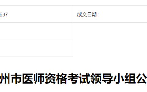 考生注意：浙江衢州2025年医师资格考试报名审核要求已出！