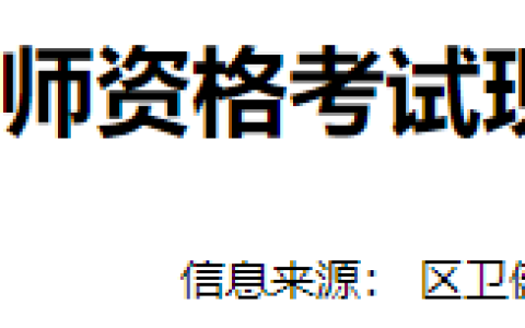 浙江金华金东区2025年医师资格考试报名审核时间安排及要求