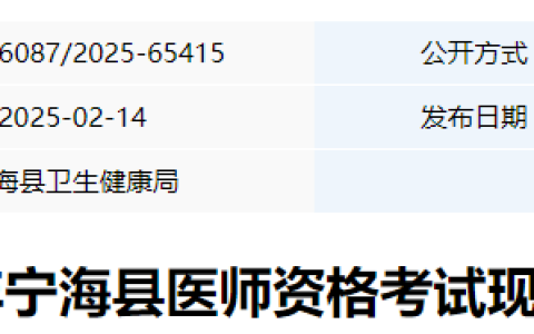 浙江宁波宁海县2025年医师资格考试报名审核安排已出！