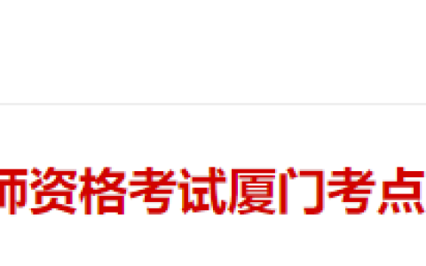 考生注意：福建厦门2025年医师资格考试报名审核安排已出！