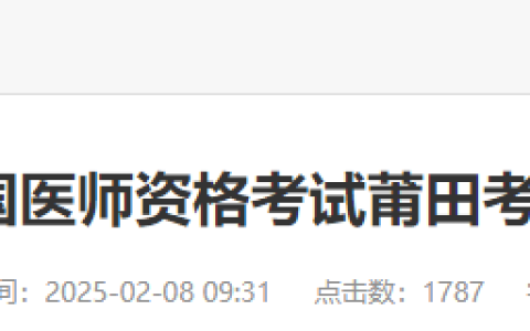 福建莆田2025年医师资格考试报名审核时间及要求已出，速看！