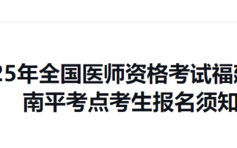 2025年医师资格考试报名审核（福建南平考点）时间及要求