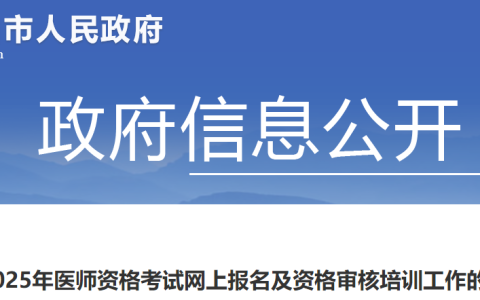 河北张家口2025年医师资格考试报名审核安排要求已出，速看！