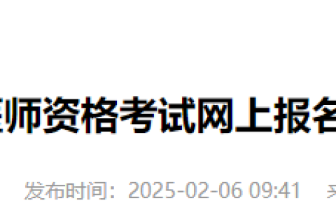 考生注意！河北邯郸2025年医师资格考试报名审核要求已出！