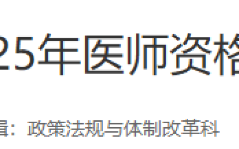 2025年医师资格考试报名审核（安徽黄山考点）安排及要求
